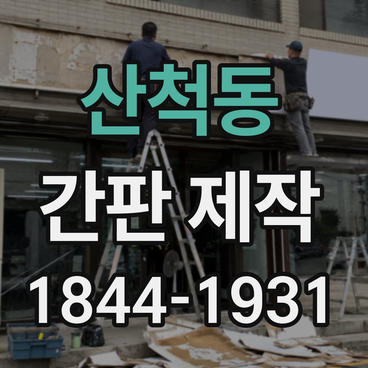 산척동 간판 제작