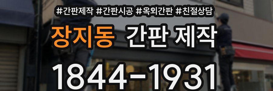 장지동 간판 제작