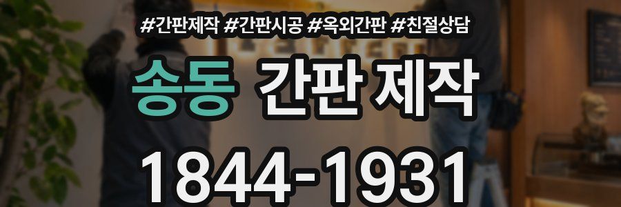 송동 간판 제작