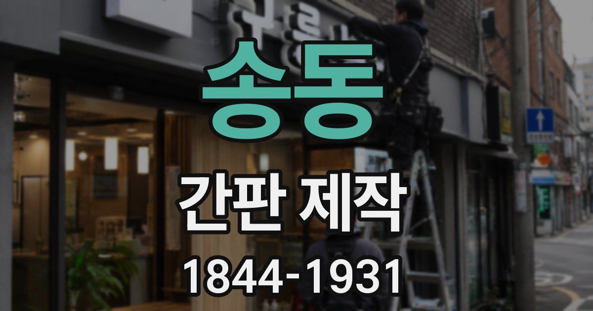 송동 간판 제작