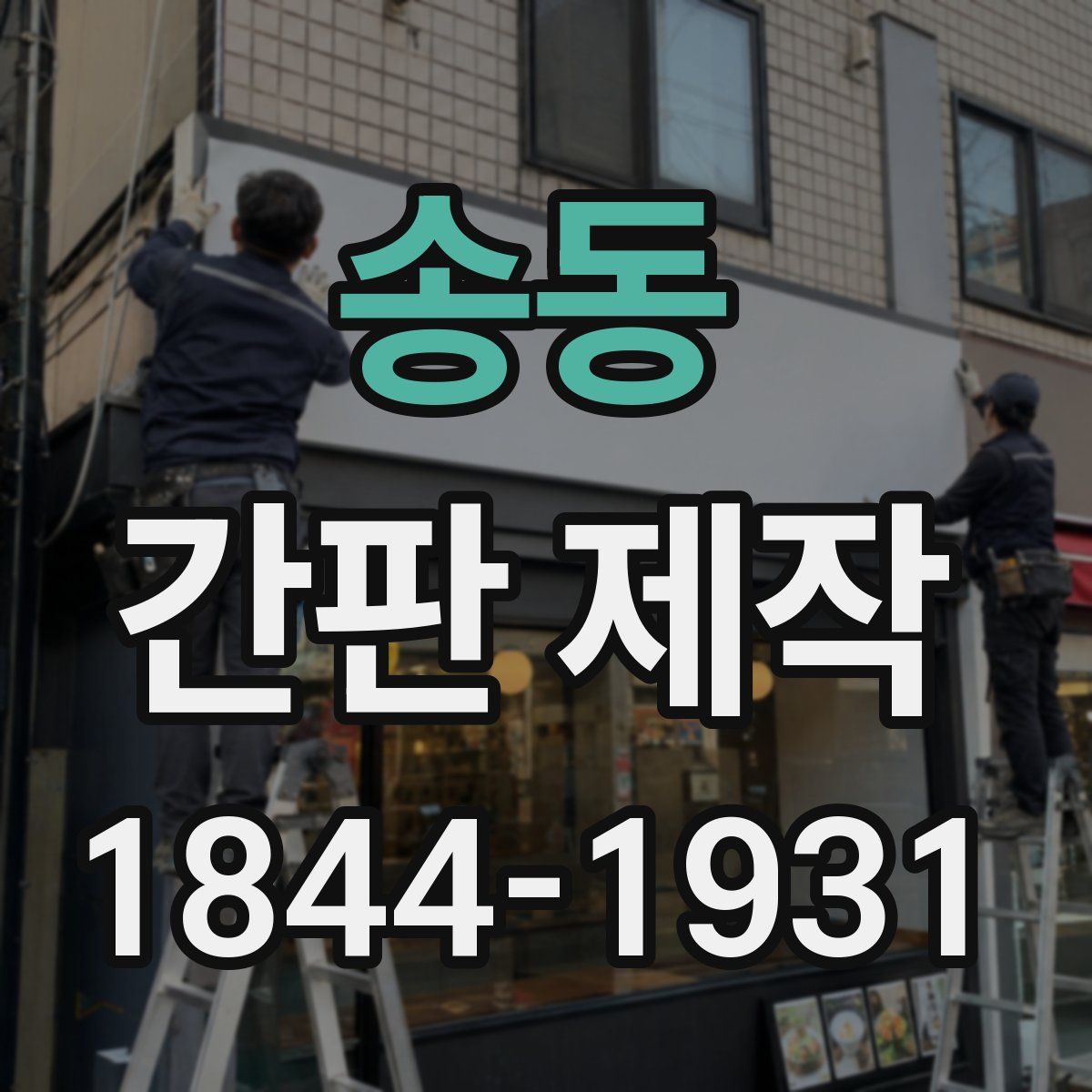 송동 간판 제작