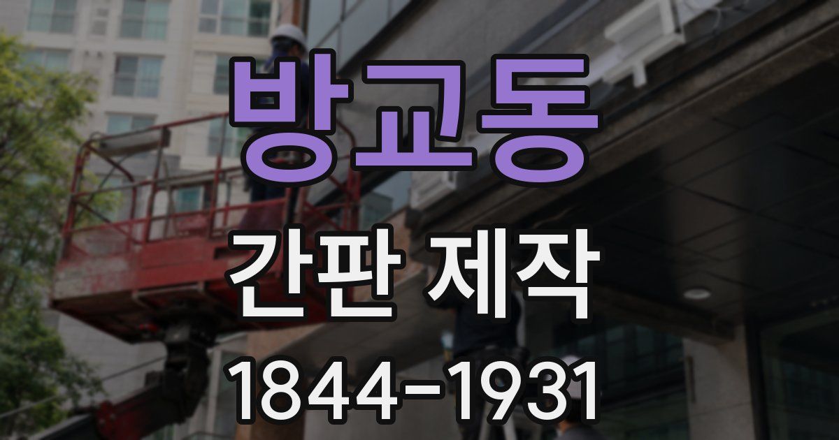 방교동 간판 제작