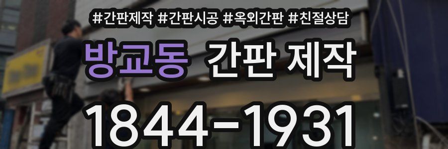 방교동 간판 제작