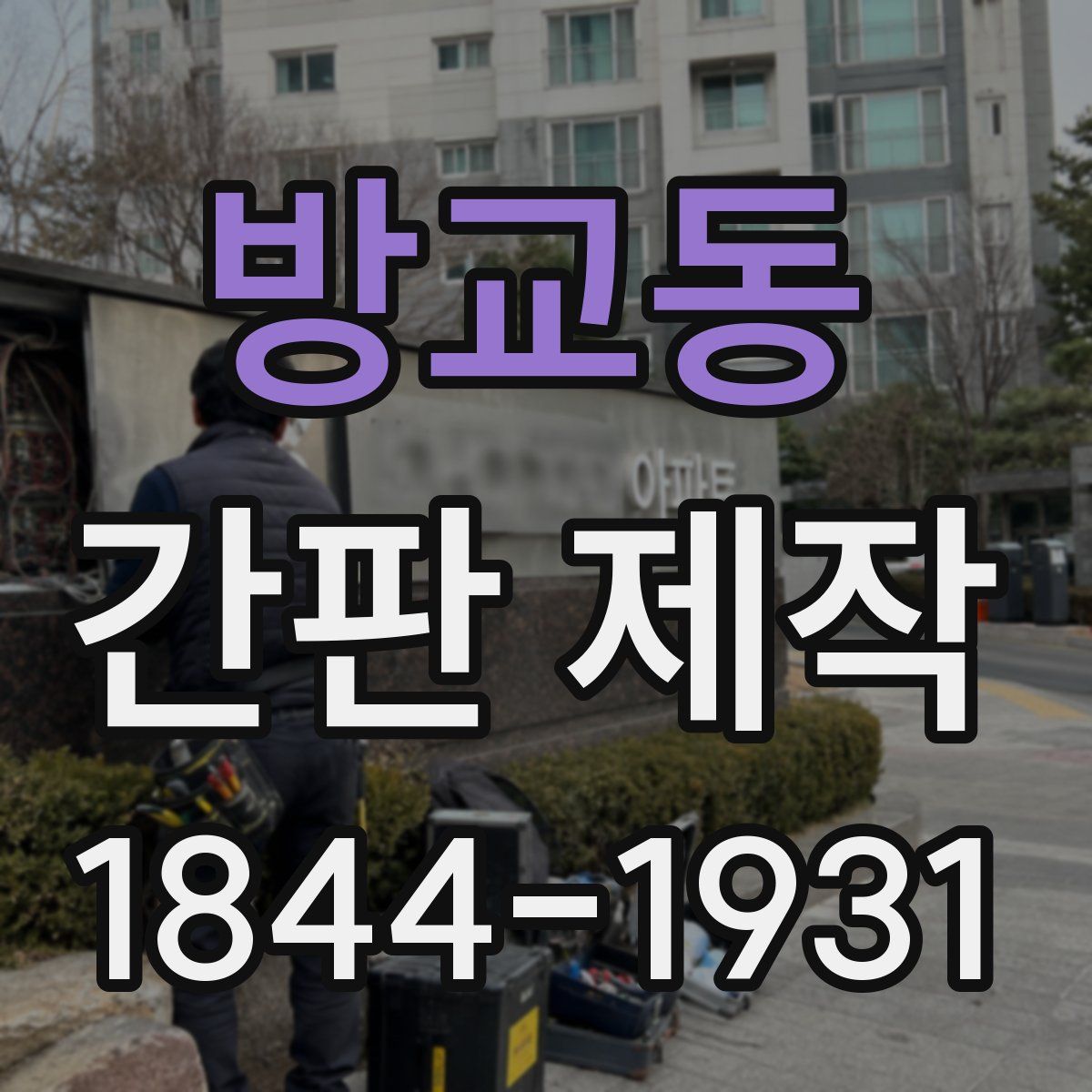 방교동 간판 제작