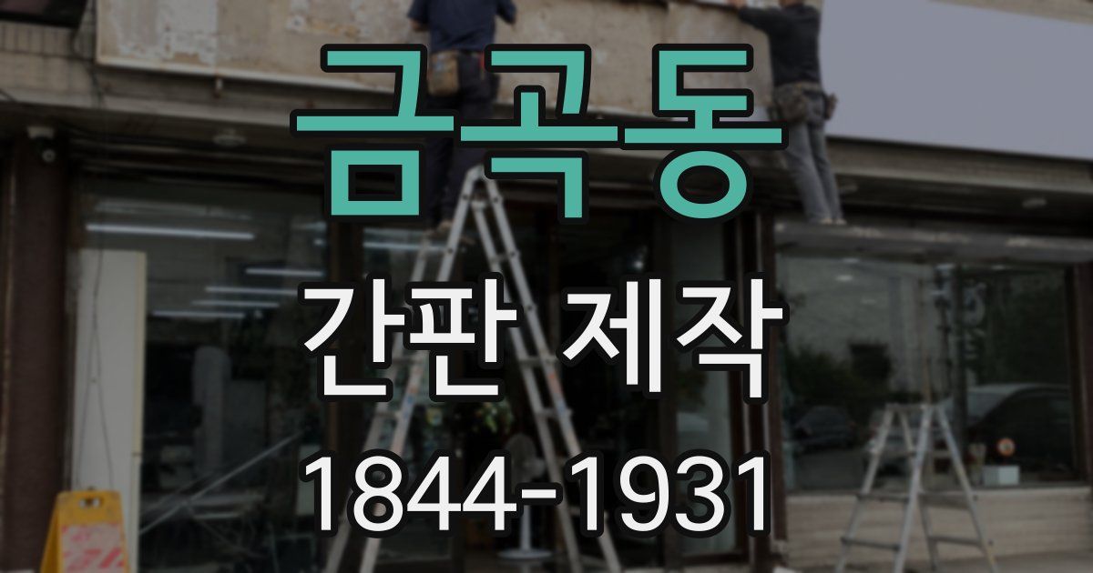 금곡동 간판 제작