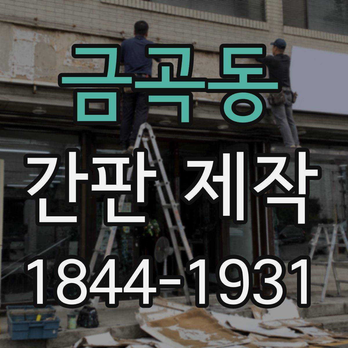 금곡동 간판 제작