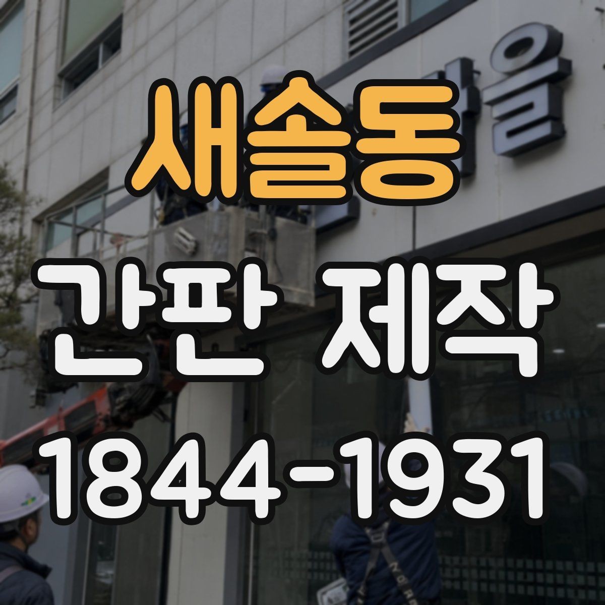 새솔동 간판 제작 주문 과정에서 수정 가능한 범위 정리