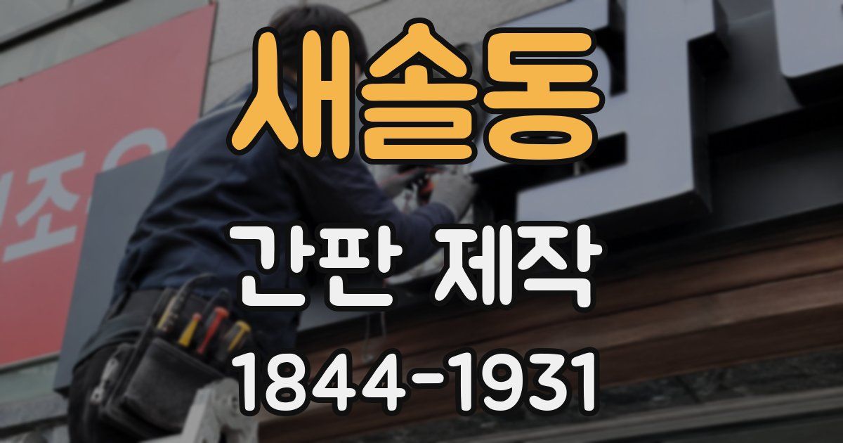 새솔동 간판 제작