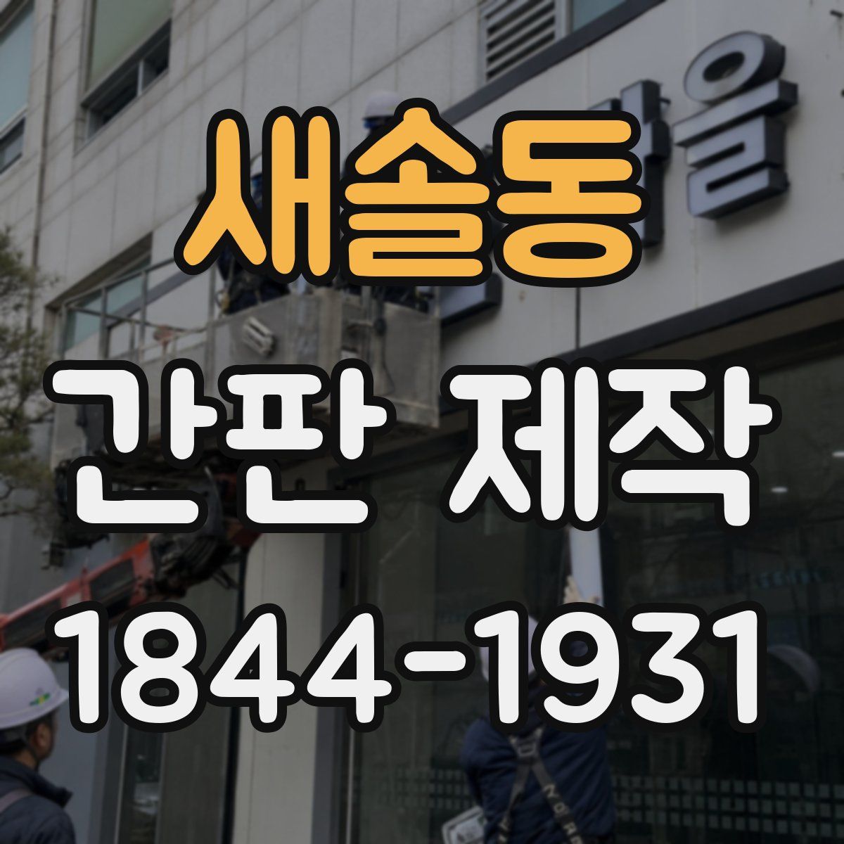 새솔동 간판 제작