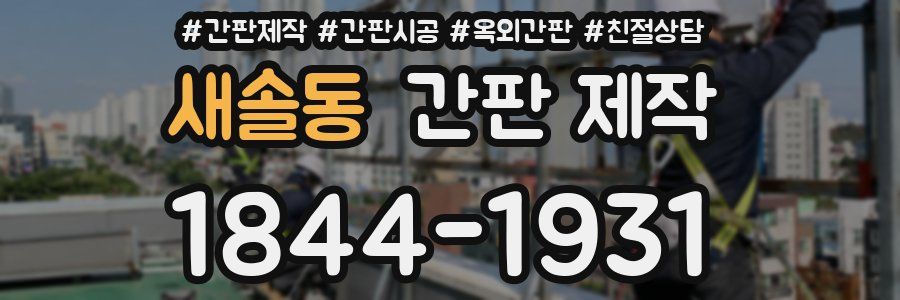 새솔동 간판 제작