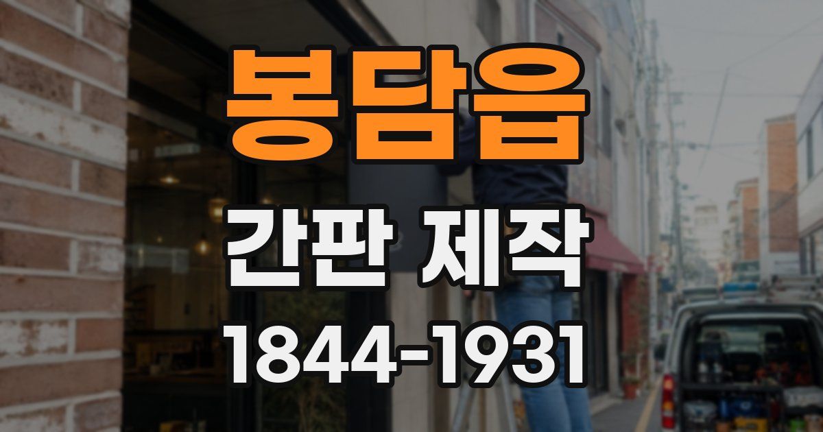 봉담읍 간판 제작