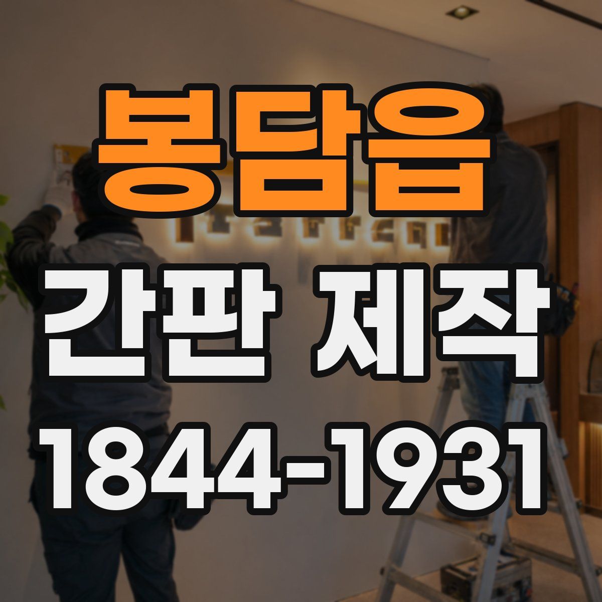 봉담읍 간판 제작