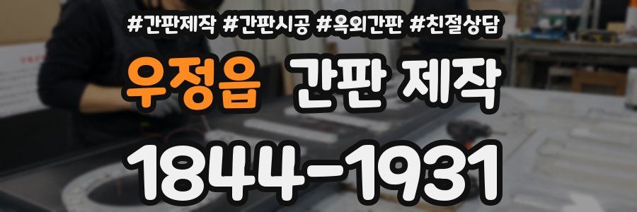우정읍 간판 제작