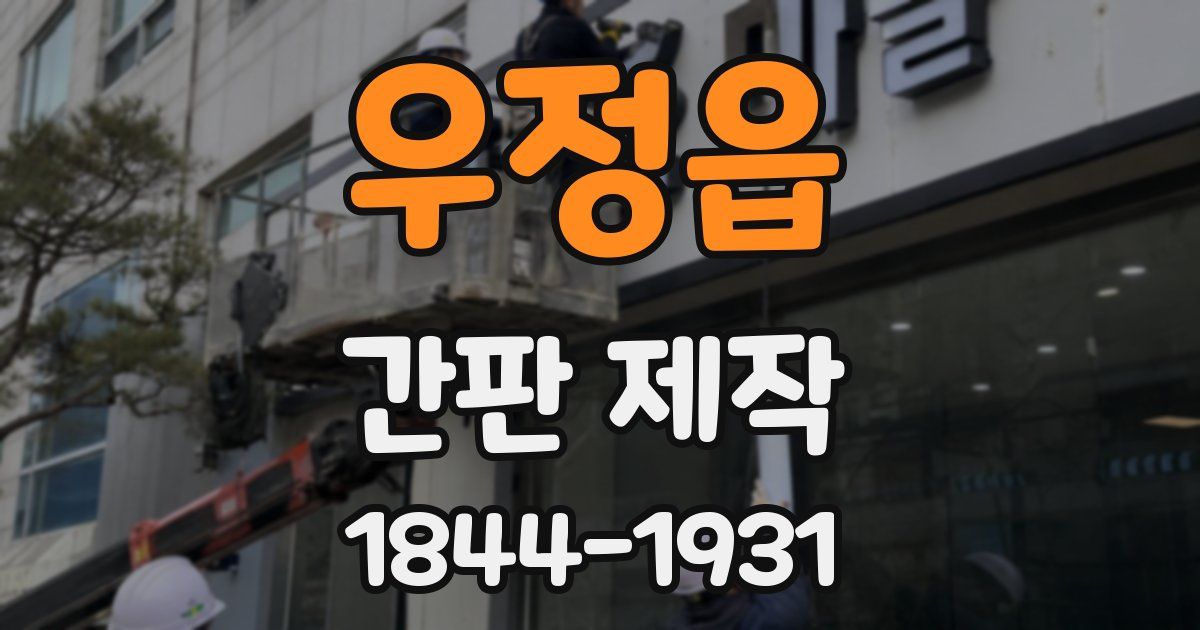 우정읍 간판 제작