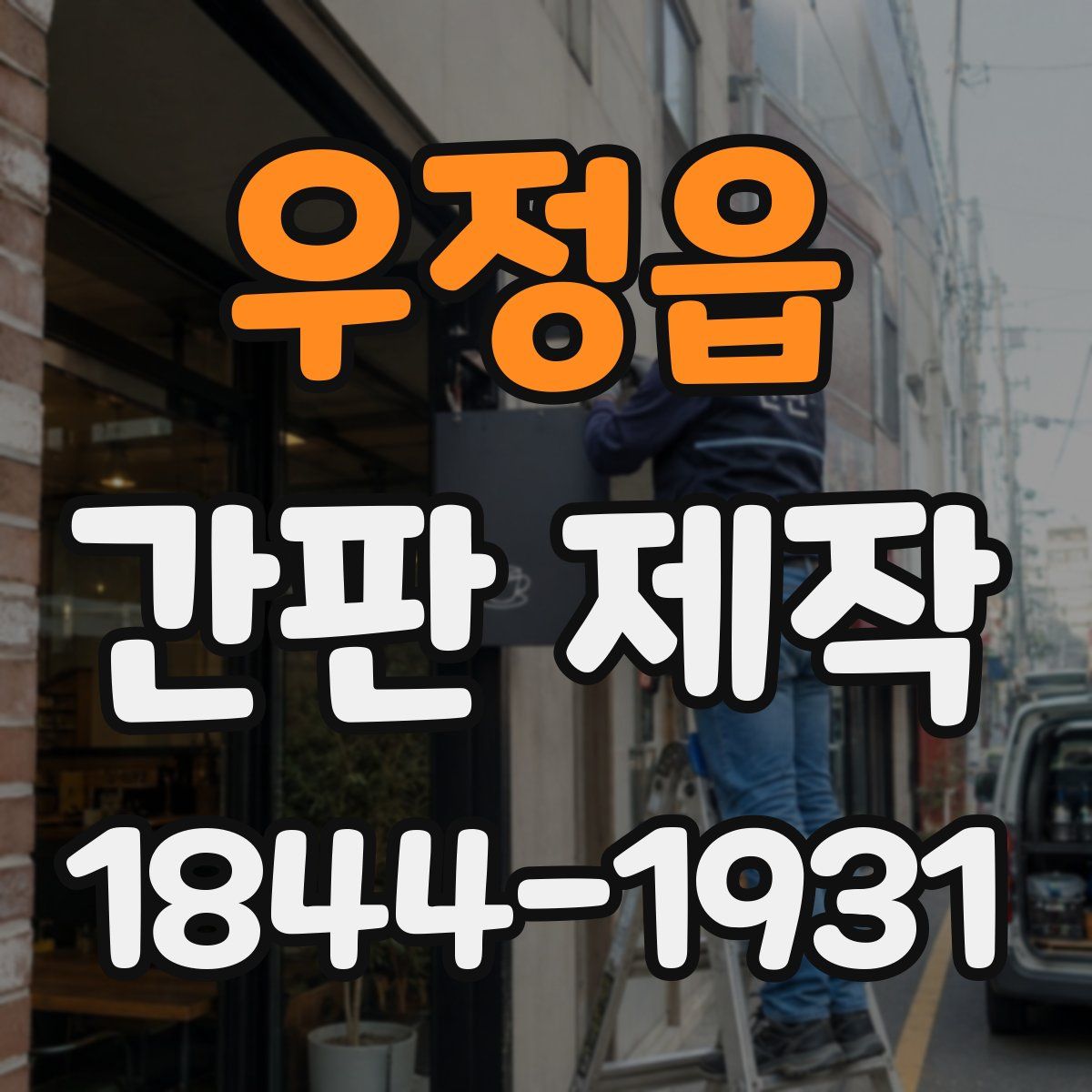 우정읍 간판 제작