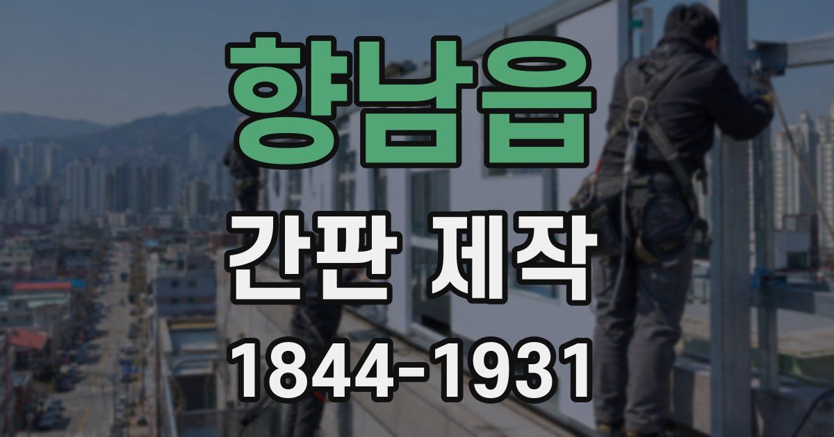 향남읍 간판 제작