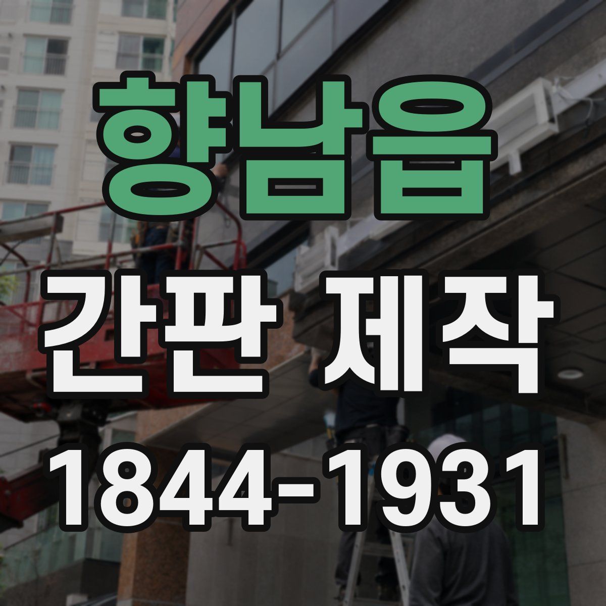향남읍 간판 제작
