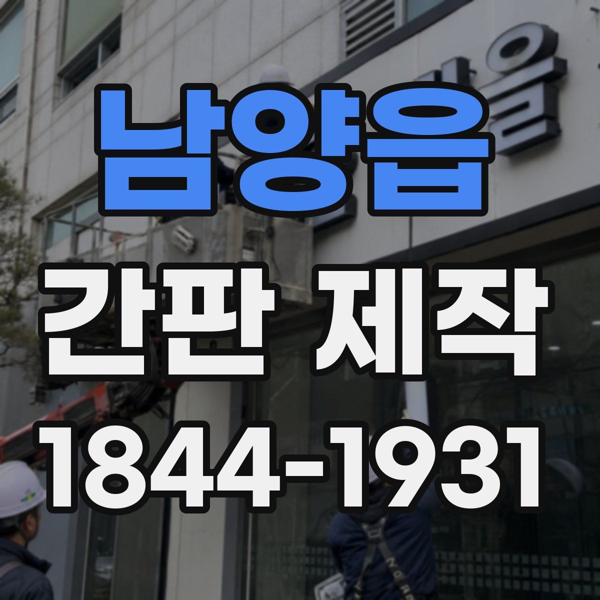 남양읍 간판 제작