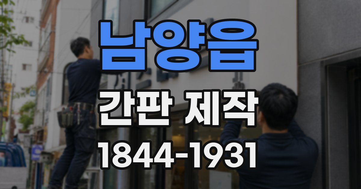 남양읍 간판 제작
