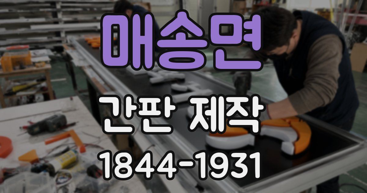 매송면 간판 제작