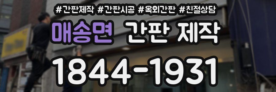 매송면 간판 제작