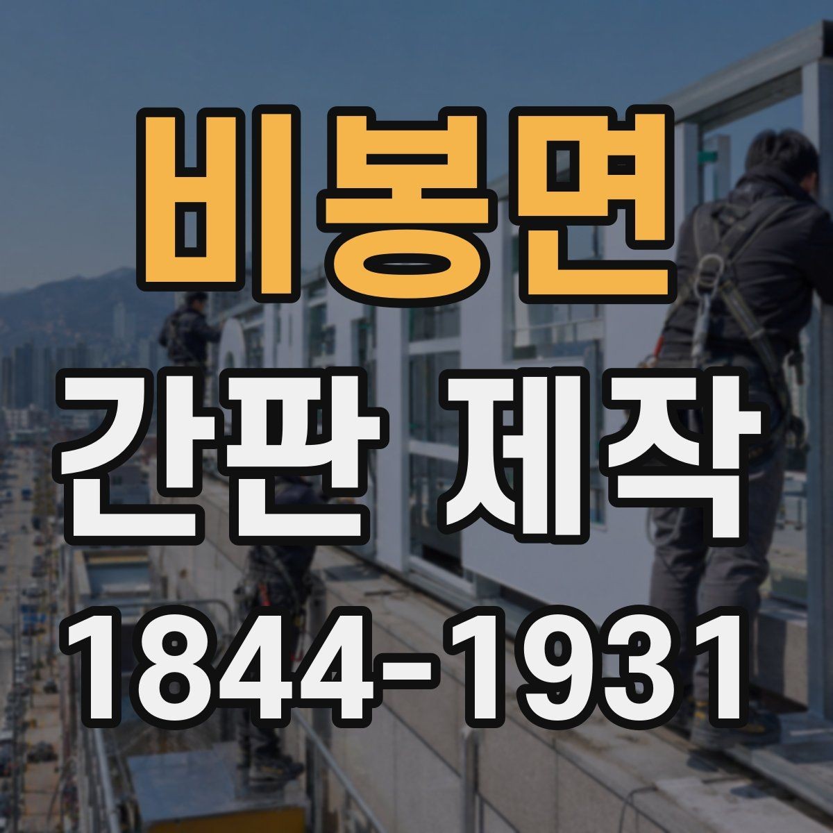 비봉면 간판 제작 예산에 따라 달라지는 재질과 마감
