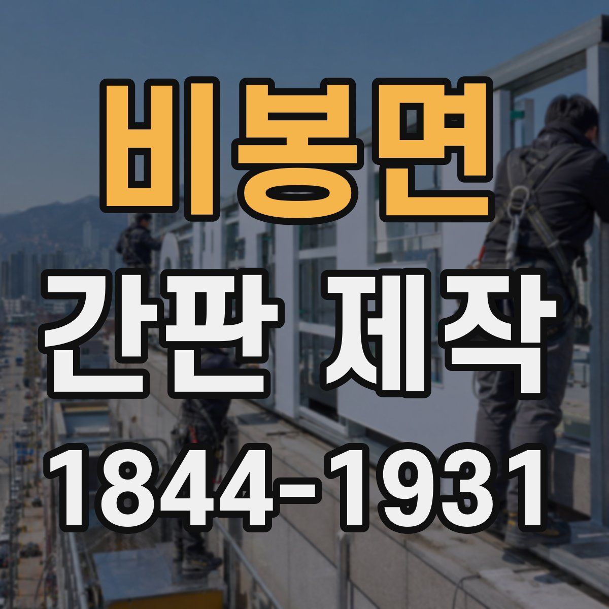 비봉면 간판 제작