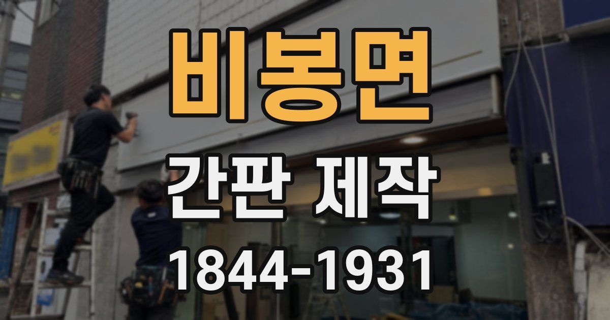 비봉면 간판 제작