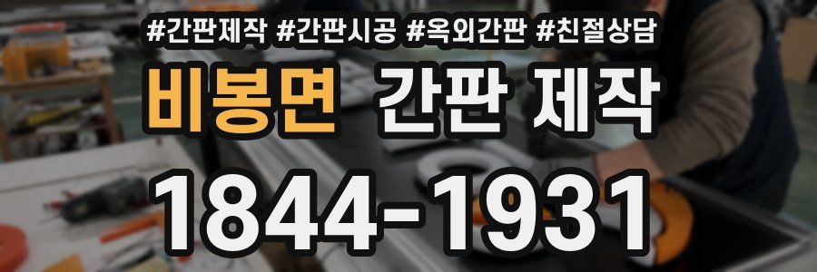 비봉면 간판 제작