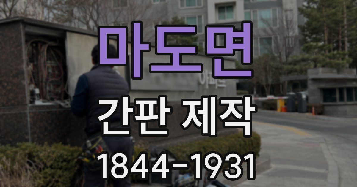 마도면 간판 제작