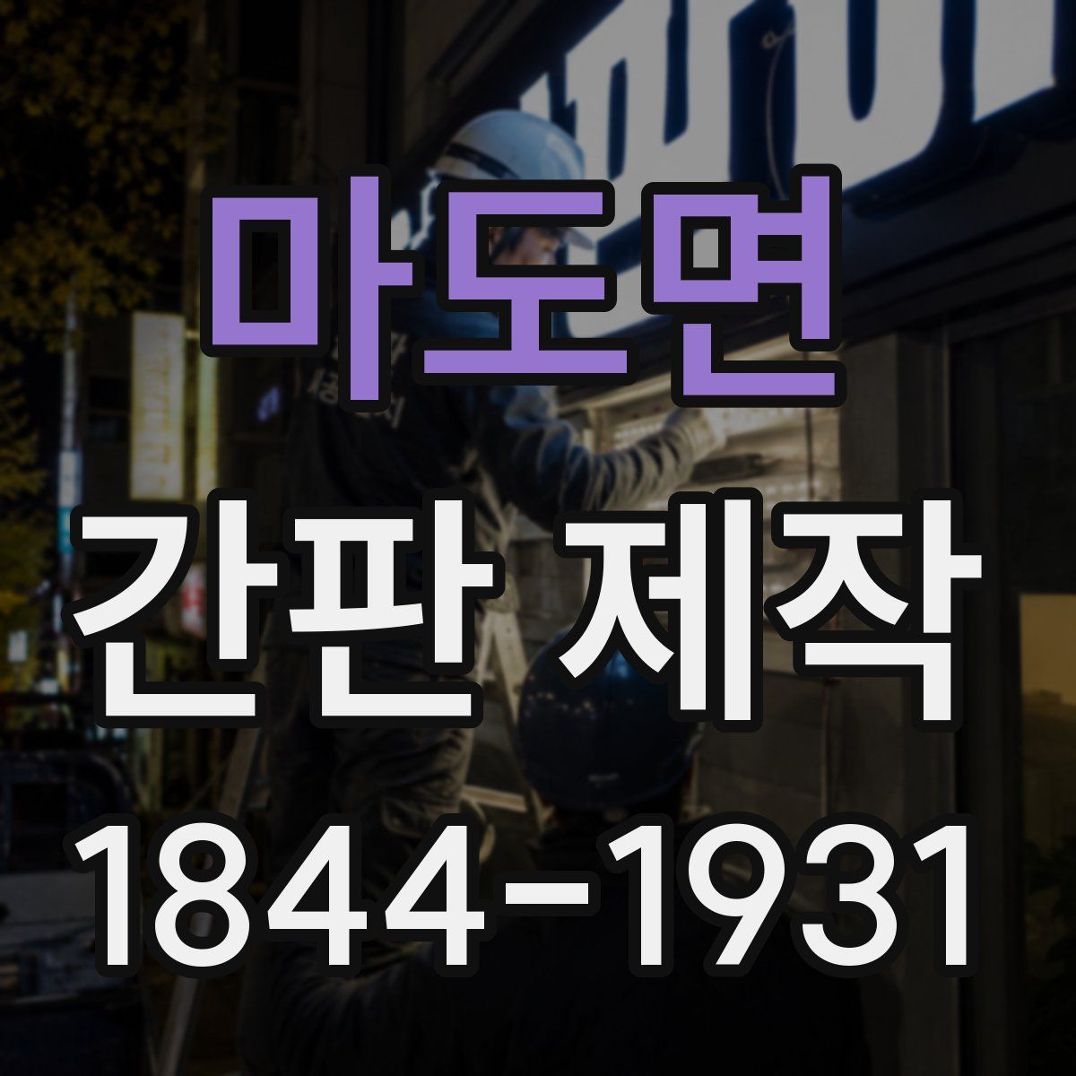 마도면 간판 제작