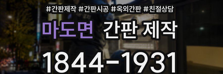 마도면 간판 제작