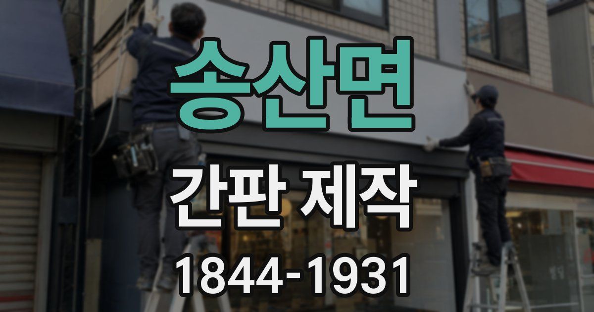 송산면 간판 제작