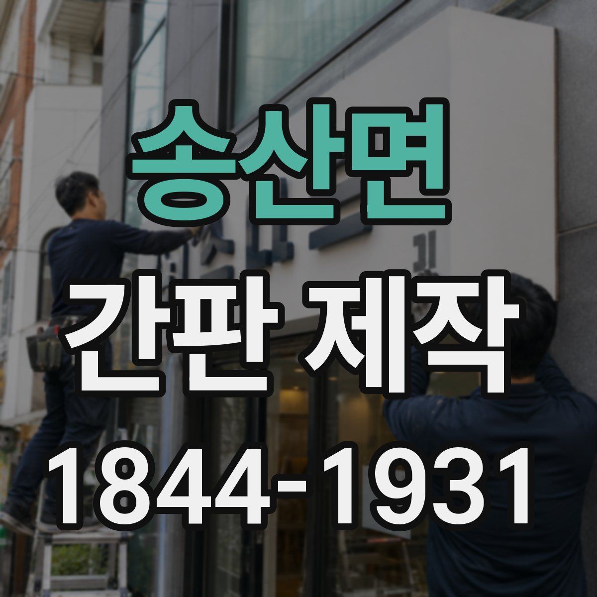 송산면 간판 제작