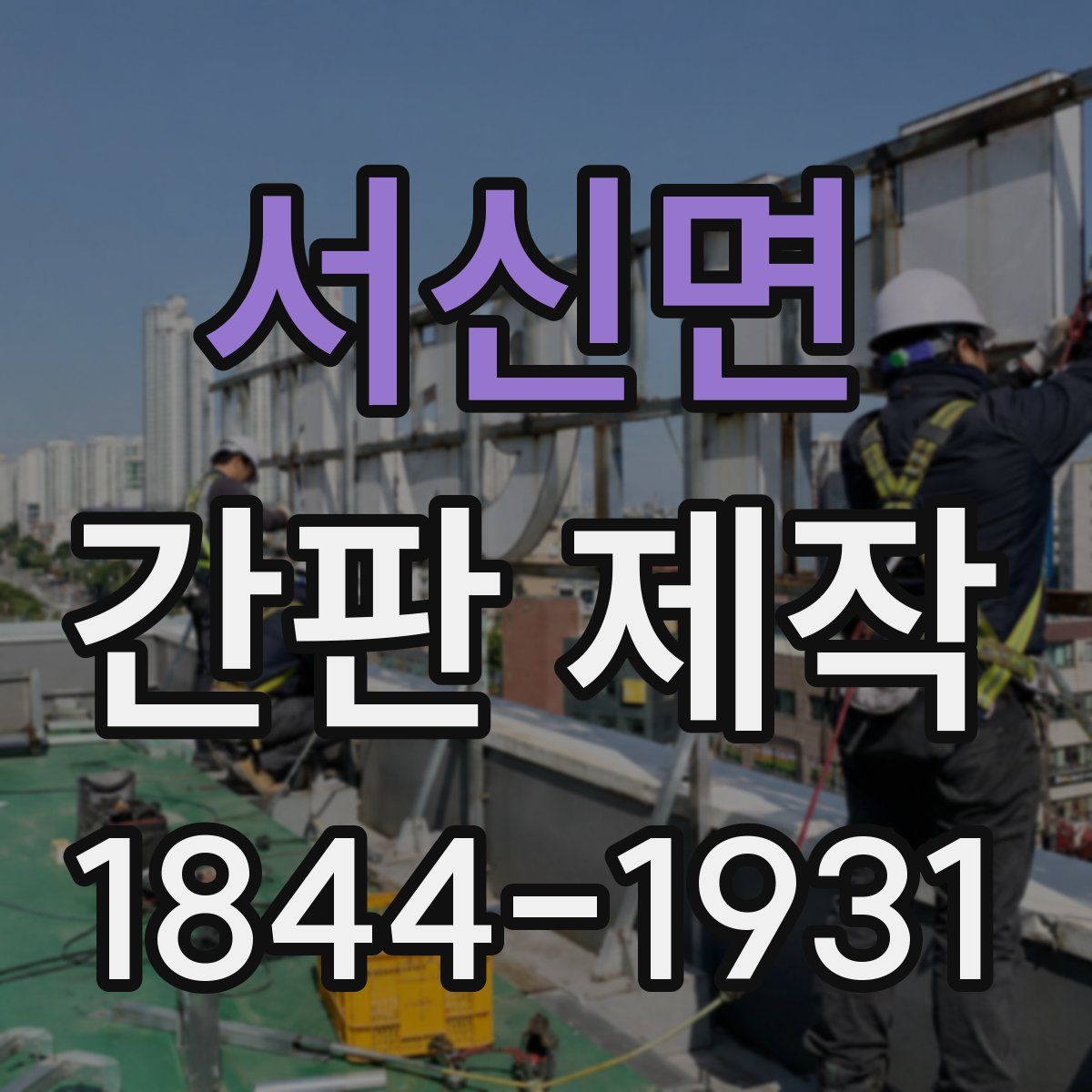 서신면 간판 제작