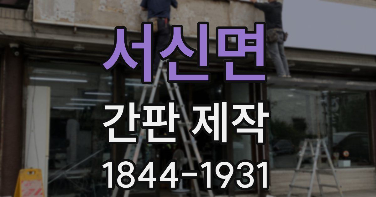 서신면 간판 제작