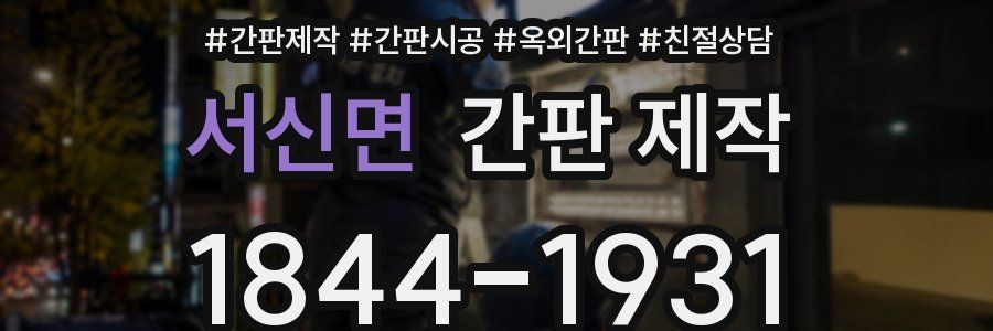 서신면 간판 제작