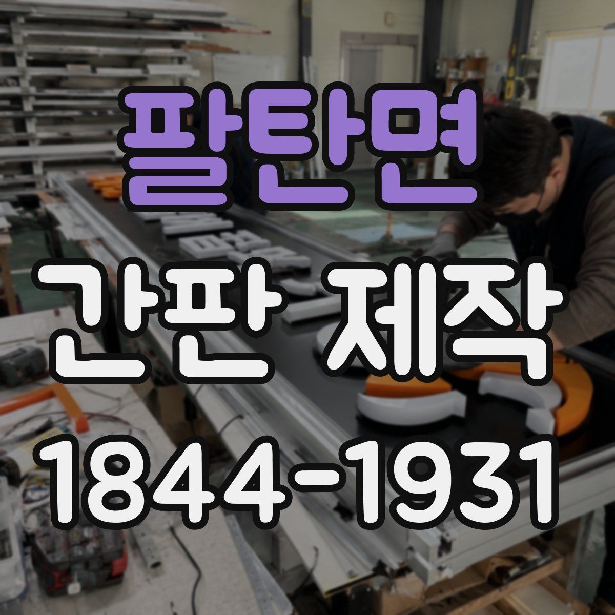 팔탄면 간판 제작 업종 이미지에 맞는 색상 고르는 법