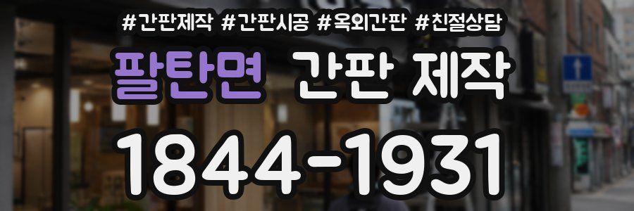 팔탄면 간판 제작