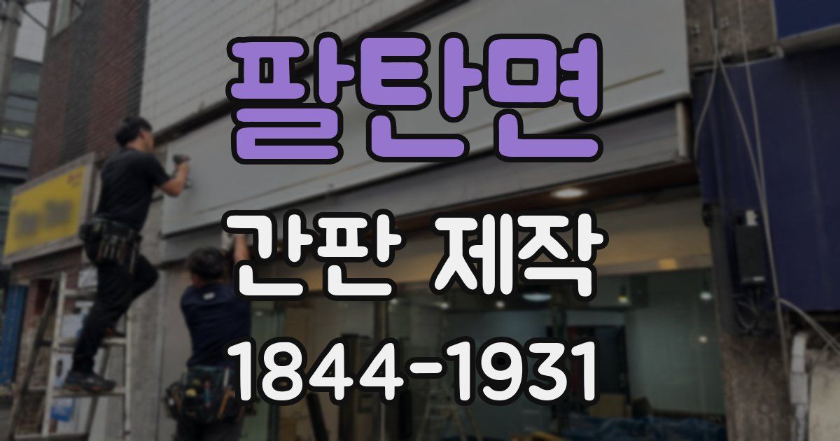 팔탄면 간판 제작