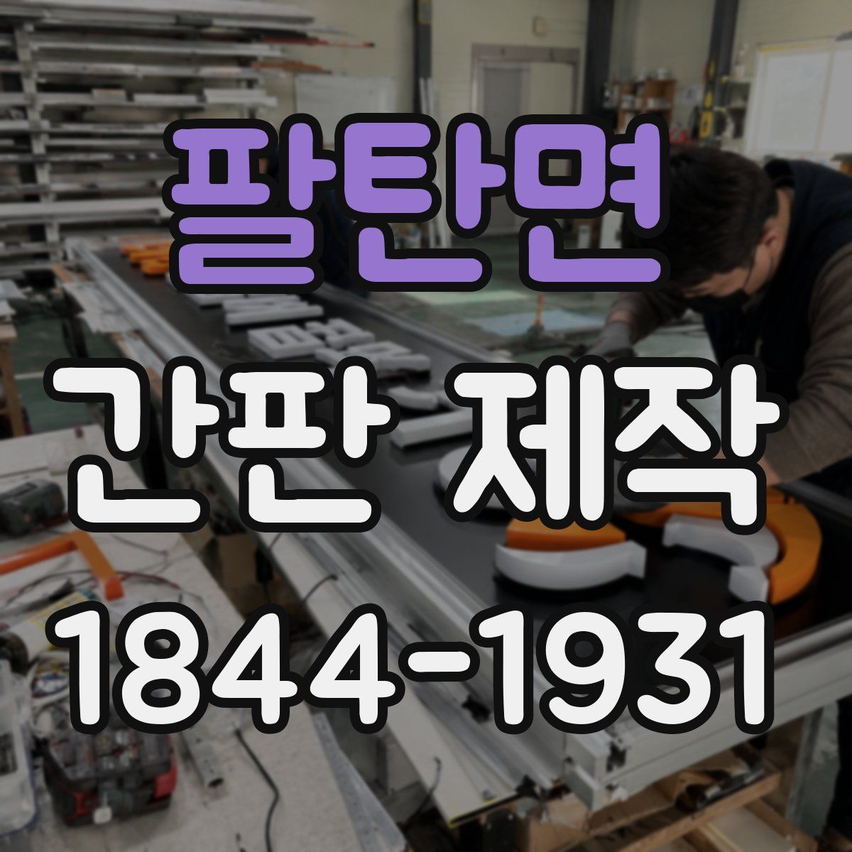 팔탄면 간판 제작
