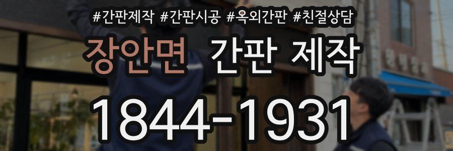 장안면 간판 제작