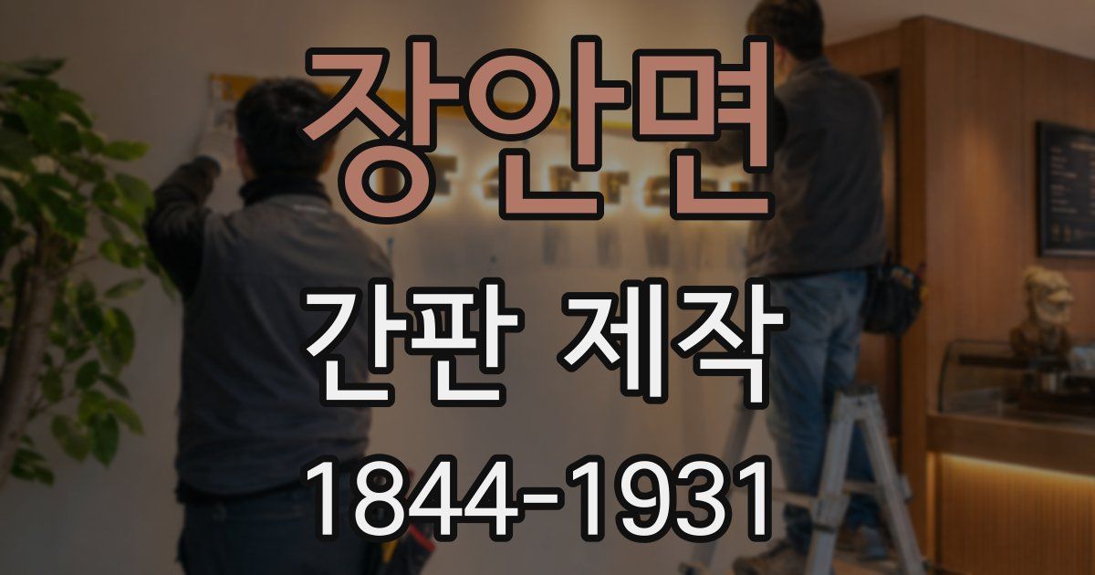 장안면 간판 제작