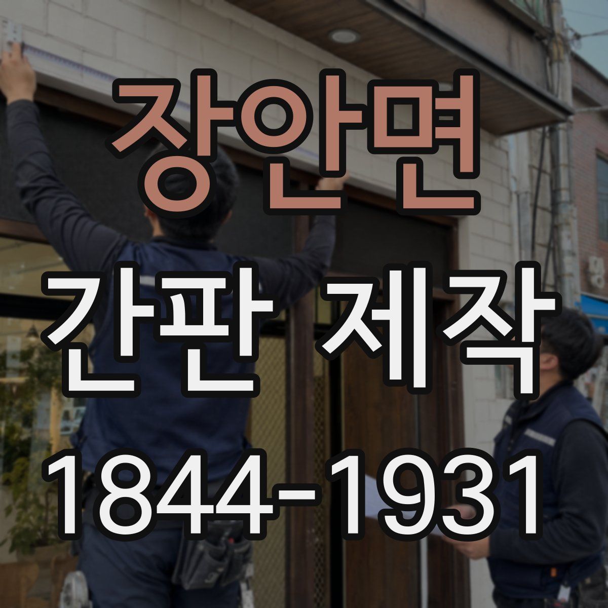 장안면 간판 제작