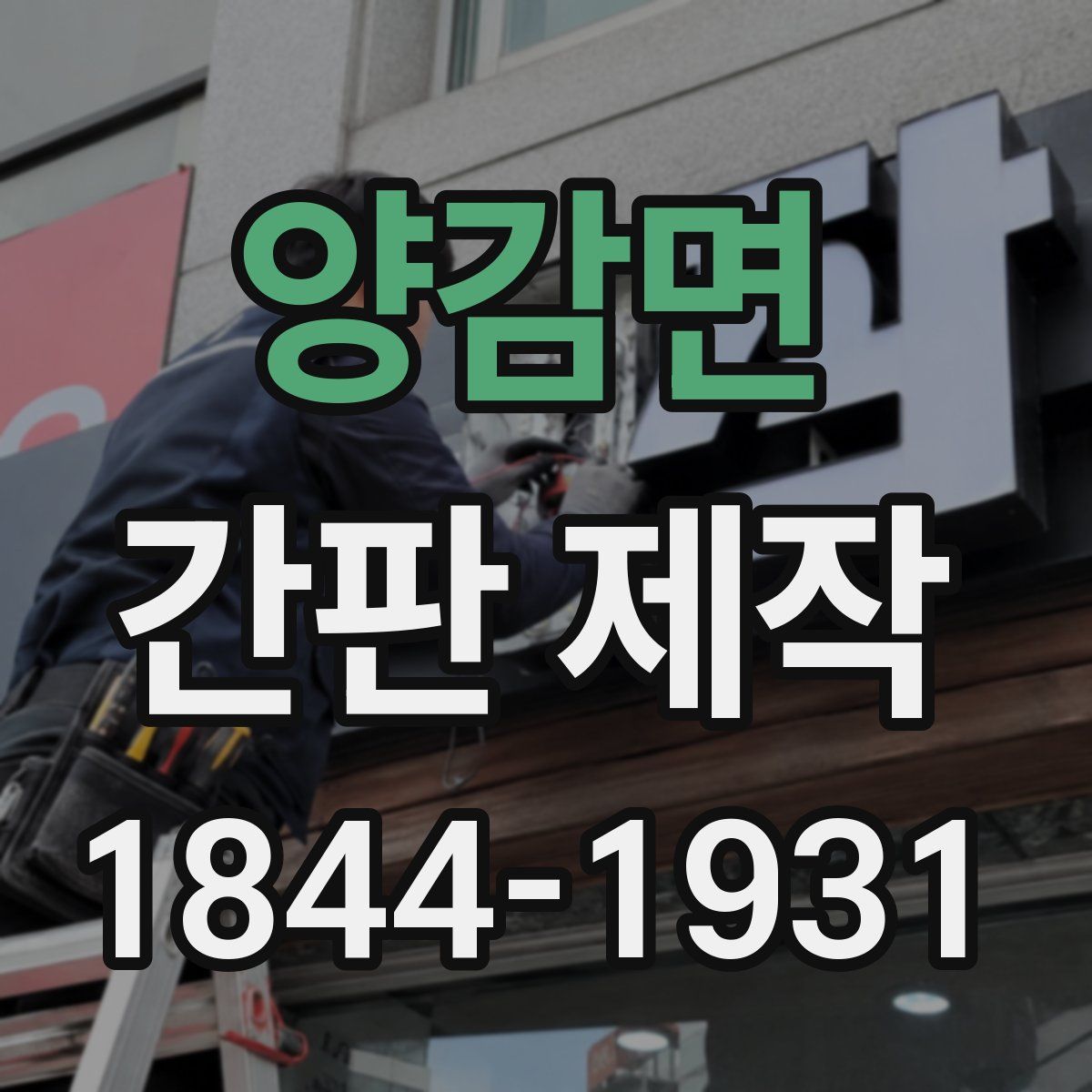 양감면 간판 제작