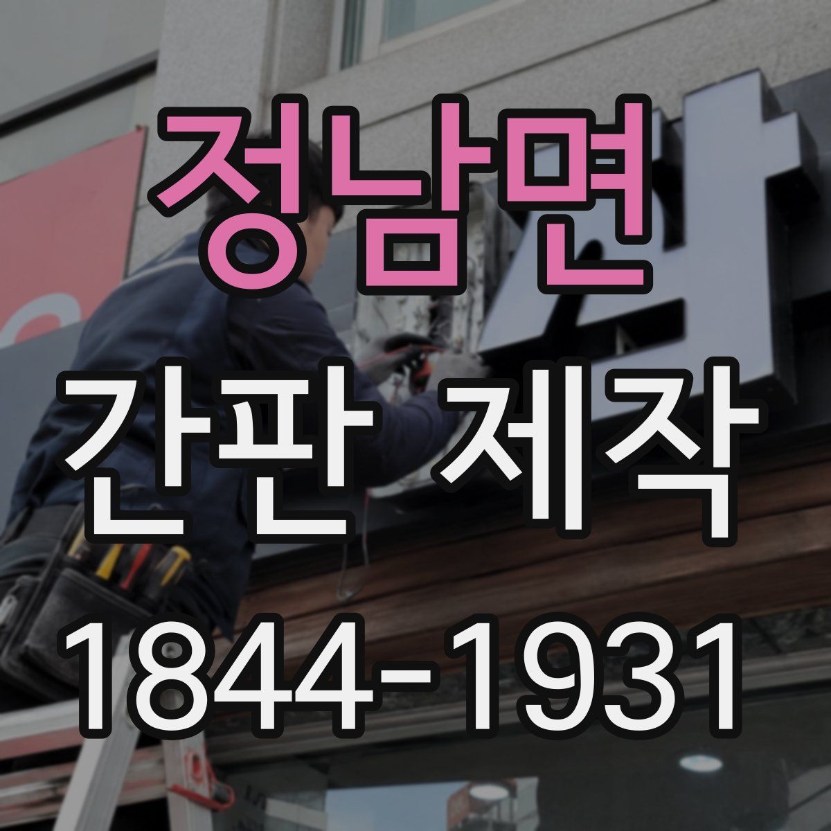 정남면 간판 제작