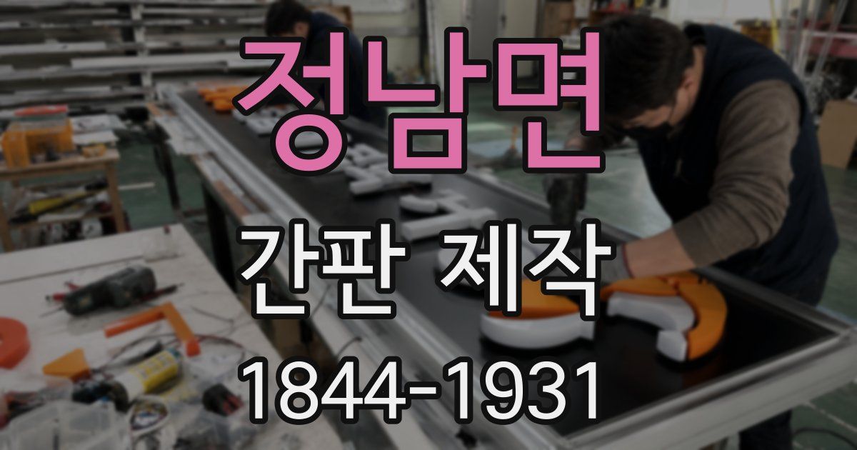정남면 간판 제작