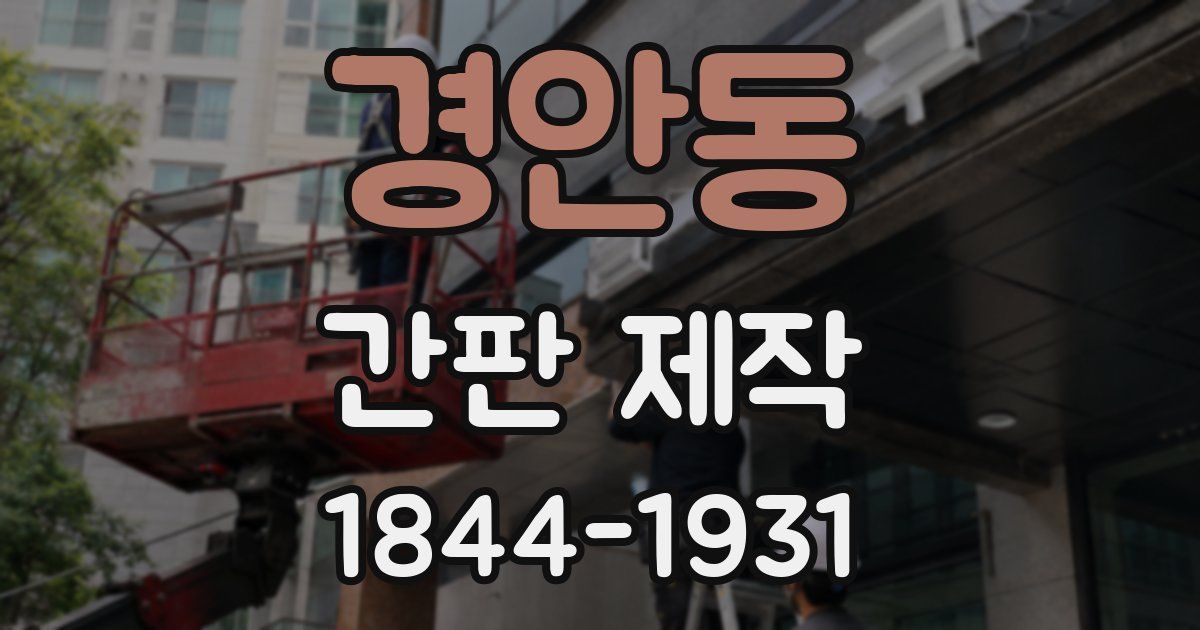 경안동 간판 제작