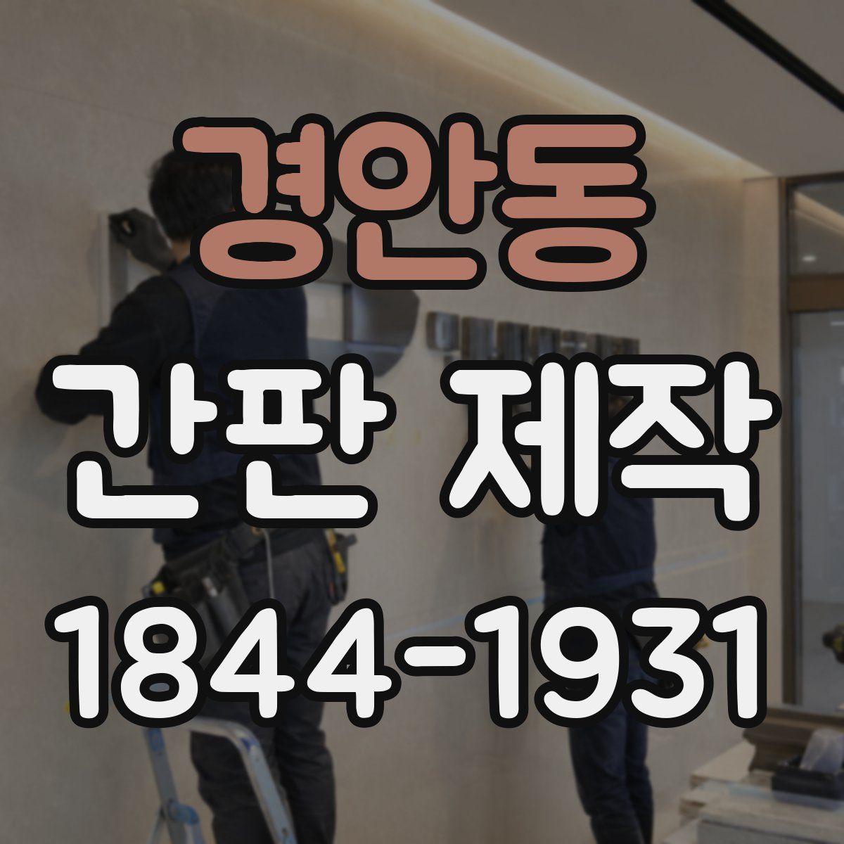 경안동 간판 제작