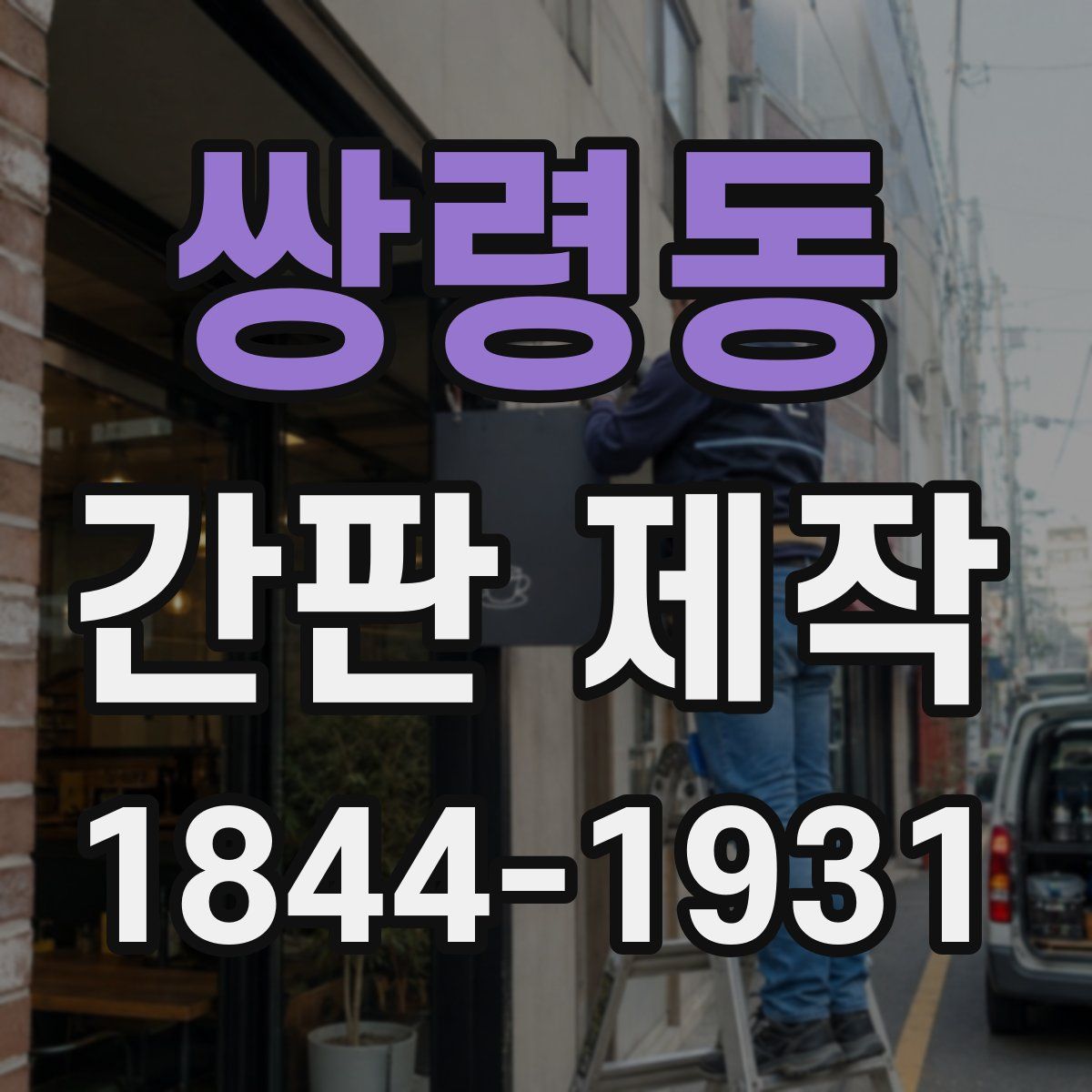 쌍령동 간판 제작